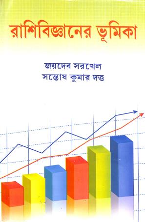 Book cover number 1 for Rashibiggayaner Bhumika written by Santosh Kumar, Santosh Kumar Dutta published by Book Syndicate Pvt. Ltd.