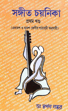 Book cover number 1 for Sangeet Chayanika Khanda 1 Class 11 & 12 written by Swapan Naskar published by Shilpi Prakashika