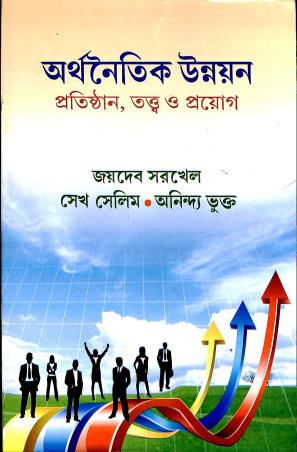 Book cover number 1 for Arthanoitik Unnayan - Protisthan, Tatwa O Proyog written by Jaydeb Sarkhel, Sekh Selim, Anindya Bhukto published by Book Syndicate Pvt. Ltd.