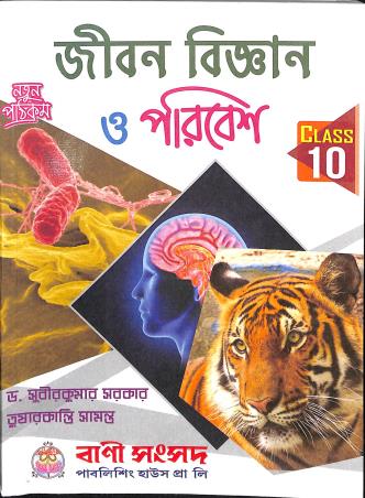 Book cover number 1 for Bani Jibonbigyan O Poribesh Class 10 written by Subir Kumar Sarkar, Tusharkantri Samanta published by Bani Sansad Publishing House Pvt Ltd