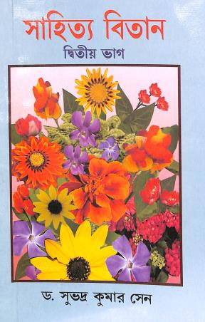 Book cover number 1 for Sahitya Bitan Bhag 2 Class 7 written by Subhadra Kumar Sen published by A. K. Sarkar & Co.