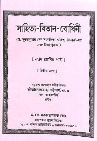 Book cover number 1 for Sahitya Bitan Bodhani Class 7 written by NA published by A. K. Sarkar & Co.