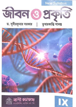 Book cover number 1 for Jibon O Prakiti 9 written by Subir Kumar Sarkar, Tusharkantri Samanta published by Bani Sansad Publishing House Pvt Ltd