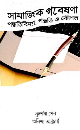 Book cover number 1 for Samajik Gabeshona Paddhatibidya,Paddhati O Koushal written by Anindya Bhattacharya, Sudarshan Sen published by K. P. Bagchi & Company