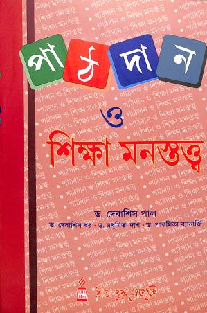 Book cover number 1 for Pathdan O Siksha Manastatwa written by Debasish Pal, Madhumita Dash, Paromita Banerjee, Debasis Dhar published by Rita Book Agency
