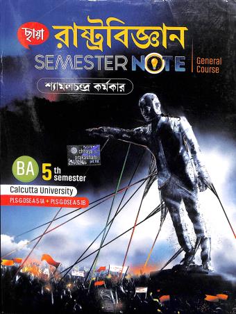 Book cover number 1 for Chhaya Rastobigyan Semester Note BA General 5th Semester Calcutta University written by Shyamal Chandra Karmakar published by Chhaya Prakashani Pvt. Ltd.