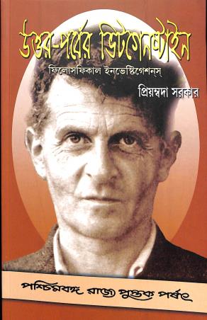 Book cover number 1 for Uttar Parber Wittgensteun : Philosophical Investigations written by Priyambada Sarkar published by Paschimbanga Rajya Pustak Parsat