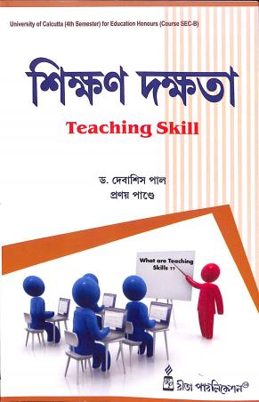 Book cover number 1 for Shikhan Dakshata : Teaching Skill 4th Semester For Education Honours Course SEC-B written by Debasish Pal, Pranay Pandey published by Rita Publication