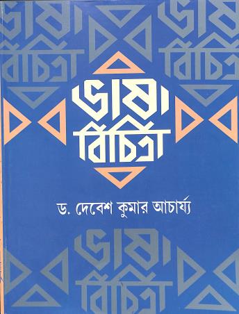 Book cover number 1 for Bhasa Bichitra Class 10 written by Debesh Kumar Acharya published by United Book Agency