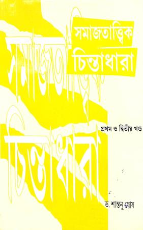 Book cover number 1 for Samajtatwik Chintadhara Pratham O Dwitya Khanda written by Shantanu Ghosh published by Chatterjee Publishers