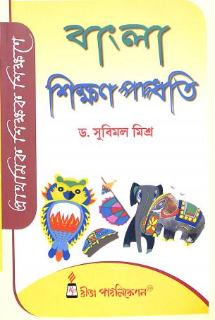 Book cover number 1 for Prathamik Shikak Shikane Bangla Shikan Paddhati written by Subimol Mishra published by Rita Publication