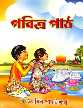 Book cover number 1 for Pabitra Path written by NA published by Dolphin Publishers