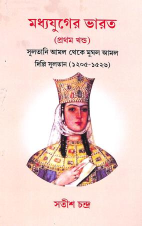 Book cover number 1 for Madhyayuger Bharat Part 1 Sultani Amal Theke Mugal Amal Delhi Sultan (1205-1526) written by Satish Chandra published by Bookpost Publications
