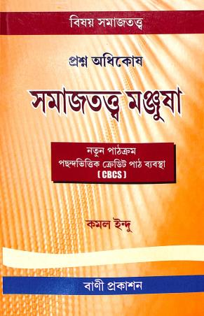 Book cover number 1 for Prasno Adhikosh Samajtatwa Manjusha CBCS written by Kamal Indu published by Bani Prakashan