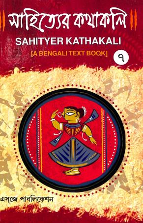 Book cover number 1 for Sahityer Kathakali 7 written by Jayita Majumder, Ranjit Mukhopadhay published by Esjay Publication