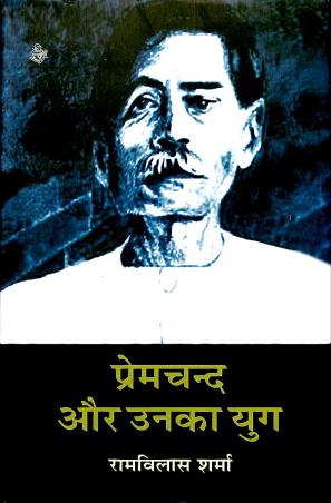 Book cover number 1 for Premchand Aur Unka Yug written by Rambilas Sharma published by Rajkomal Prakashak