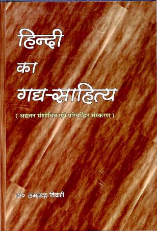 Book cover number 1 for Hindi Ka Gadya Sahitya written by Ramchandra Tiwari published by Biswabidyalay Prakashan