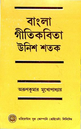 Book cover number 1 for Bangla Gitikabita Unish Shatak written by Arun Kumar Mukhopadhyay published by Oriental Book Company Pvt. Ltd