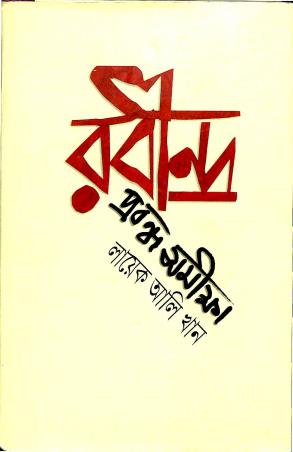 Book cover number 1 for Rabindra Prabandha Samiksha written by Layek Ali Khan published by Srijan
