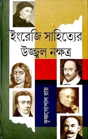 Book cover number 1 for Ingreji Sahityer Ujjal Nakkhatra written by Krishnagopal Roy published by Bangiya Sahitya Samsad