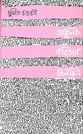 Book cover number 1 for Adhunik Kabitar Chalochitra written by Sumita Chakraborty published by Sahityaloke