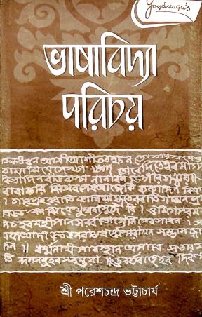 Book cover number 1 for Bhasa Bidya Parichay written by Pareshchandra Bhattacharya published by Joydurga Library Pvt. Ltd.