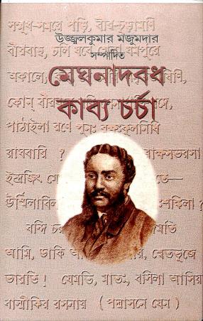 Book cover number 1 for Meghnathbodh Kabya Charcha written by NA published by Sonar Tori