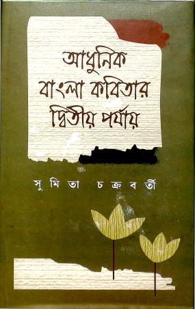 Book cover number 1 for Adhunik Bangla Kabitar Dwitiyo Porjay written by Sumita Chakraborty published by Pragya Bikash