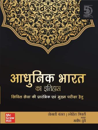 Book cover number 1 for Adhunik Bharat Ka Itihas : Civil Seva Ki Prarambhik Evam Mukhya Pariksha Hetu written by Snehil Tripathi, Sonali Bansal published by McGraw Hill Education Private Limited