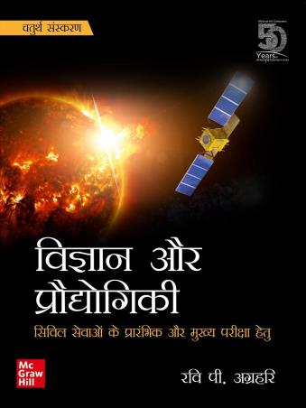 Book cover number 1 for Vigyan Aur Praudyogiki written by Ravi P. Agrahari published by McGraw Hill Education Private Limited