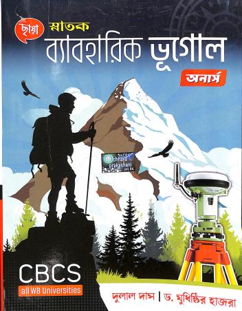 Book cover number 1 for Chhaya Snatak Byaboharik Bhugol Honours CBCS All WB Universities written by Yudhisthir Hazra, Dulal Das published by Chhaya Prakashani Pvt. Ltd.