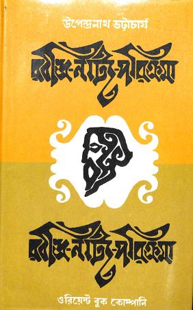 Book cover number 1 for Rabindra Natya Porikroma written by Upendranath Bhattacharjee published by Orient Book Company