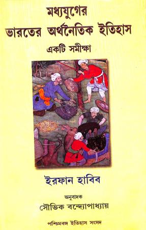Book cover number 1 for Madhyayuger Bharater Arthanaitik Itihas : Ekti Samiksha written by Irfan Habib published by Progressive Publishers