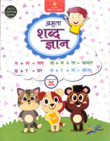 Book cover number 1 for Shabd Gyan (NEP 2020 / NCF FS 2022) written by Sandhya Singh published by Amrita Prakashan