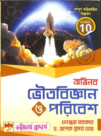 Book cover number 1 for Abhinaba Bhoutobigyan O Poribesh Class 10 written by Dhananjay Sarkar, Ashok Kumar Ghosh published by Bhattacharjee Brothers Academic Publishers