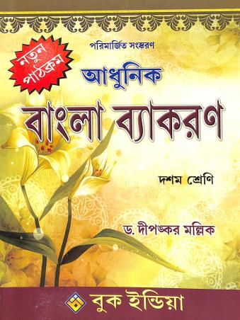 Book cover number 1 for Adhunik Bangla Vyakaran Class 10 written by Dipankar Mullick published by Book India