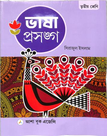 Book cover number 1 for Bhasa Prasanga Class 3 written by Sirajul Islam published by Asha Book Agency