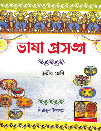 Book cover number 2 for Bhasa Prasanga Class 3 written by Sirajul Islam published by Asha Book Agency