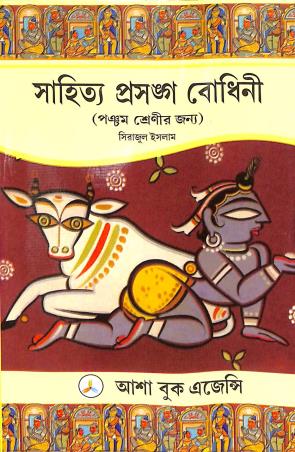 Book cover number 1 for Sahitya Prasango Bodhini Class 5 written by Sirajul Islam published by Asha Book Agency