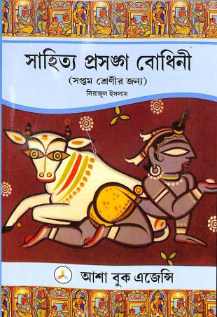 Book cover number 1 for Sahitya Prasango Bodhini Class 7 written by Sirajul Islam published by Asha Book Agency