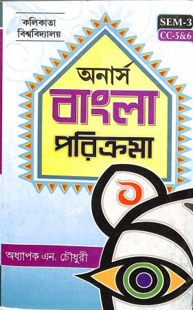 Book cover number 1 for Honours Bangla Parikrama (Sem 3 CC 5 & 6 Calcutta University) written by N. Choudhury published by Joydurga Library Pvt. Ltd.