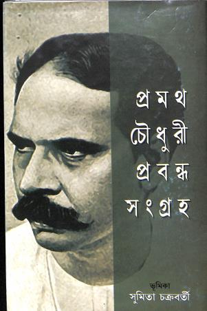 Book cover number 1 for Prabandha Sangraha - Pramatha Chowdhuri written by Pramatha Chowdhuri published by Pragya Bikash