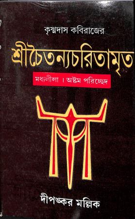 Book cover number 1 for Sri Chaitannyacharitamrita Madhyalila : Astam Parichhad written by Dipankar Mullick published by Dey's Publishing