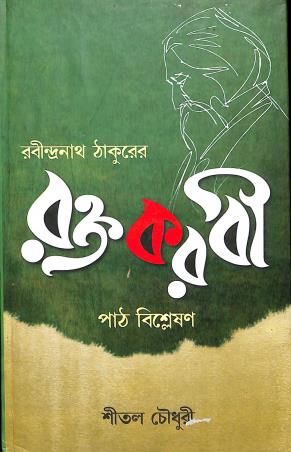 Book cover number 1 for Rabindrnath Thakurer Raktakarabi : Path Bishleshan written by Shital Chowdhury published by Granthabikash