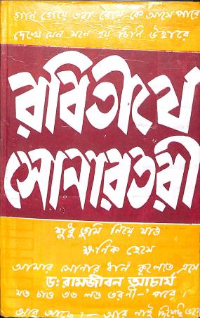 Book cover number 1 for Rabitirthe Sonartari written by NA published by Bama Pustakalaya
