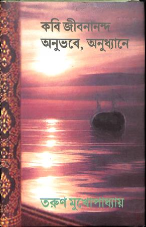 Book cover number 1 for Kabi Jibanananda : Anubhave , Anudhyane written by Tarun Mukhopadhyay published by Pragya Bikash