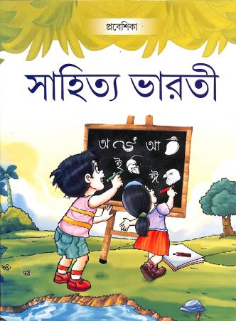 Book cover number 1 for Sahitya Bharati Prabeshika written by NA published by Amar Bharati