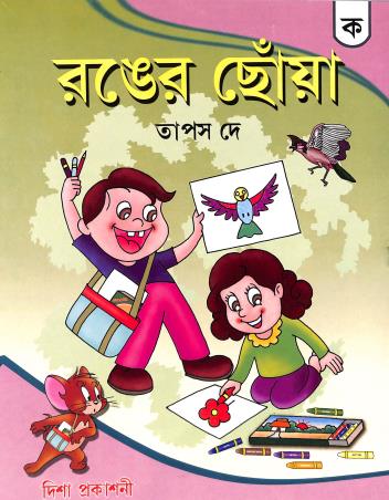 Book cover number 1 for Ranger Choa Ka written by Tapas Dey published by Disha Publication