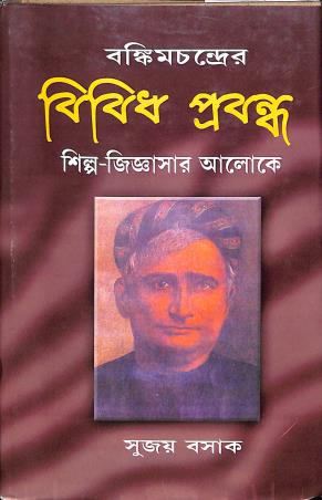 Book cover number 1 for BankimChandrer Bibidha Prabandha Shilpa-Jijnagashar Alokey written by Sujoy Basak published by Sahitya Sanghi