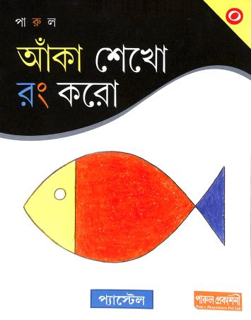 Book cover number 1 for Aka Sekho Rang Koro 0 written by Subrata Chowdhury published by Parul Prakashani Pvt Ltd